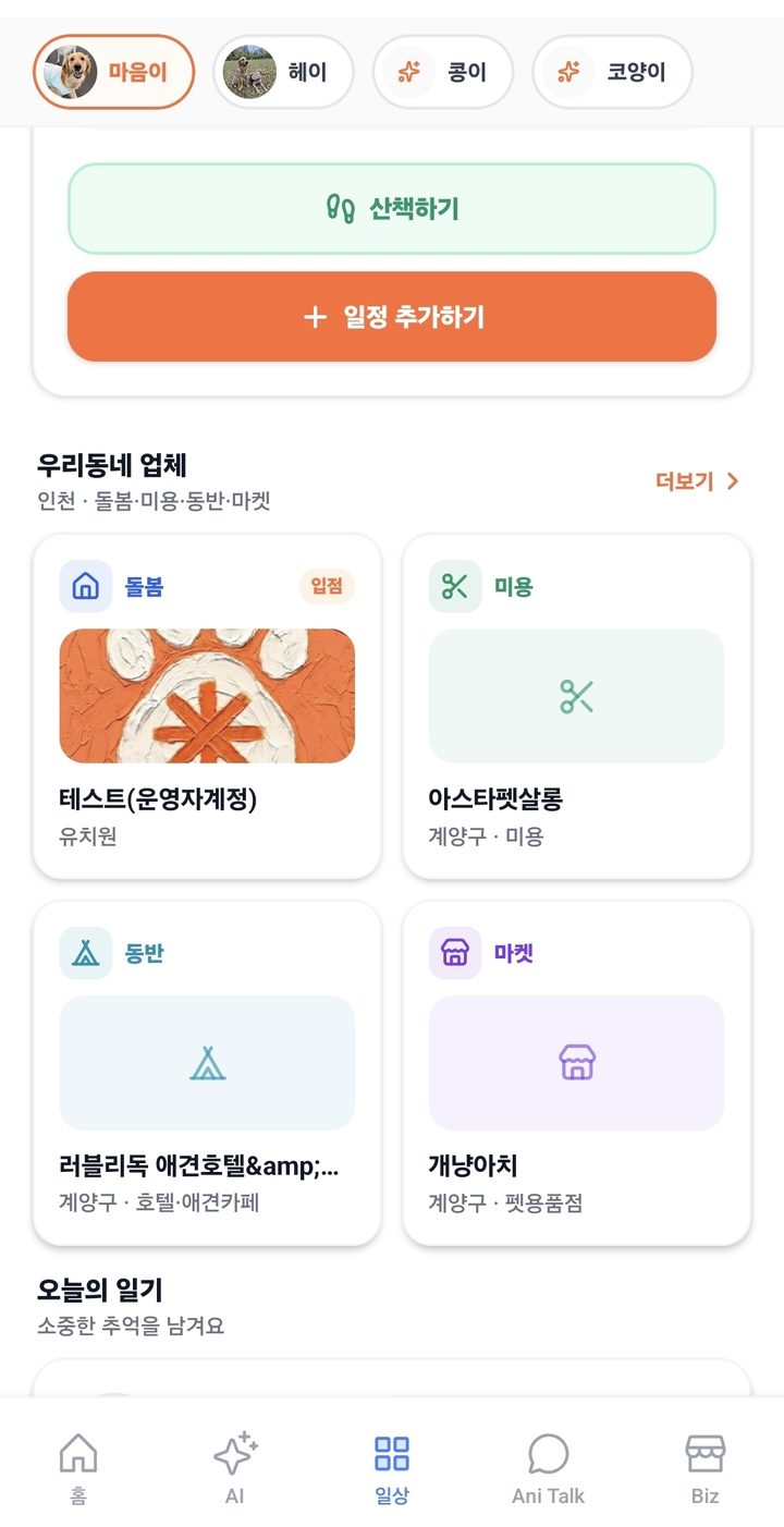 AnimAI 앱에서 반려인이 동네 업체를 찾는 화면