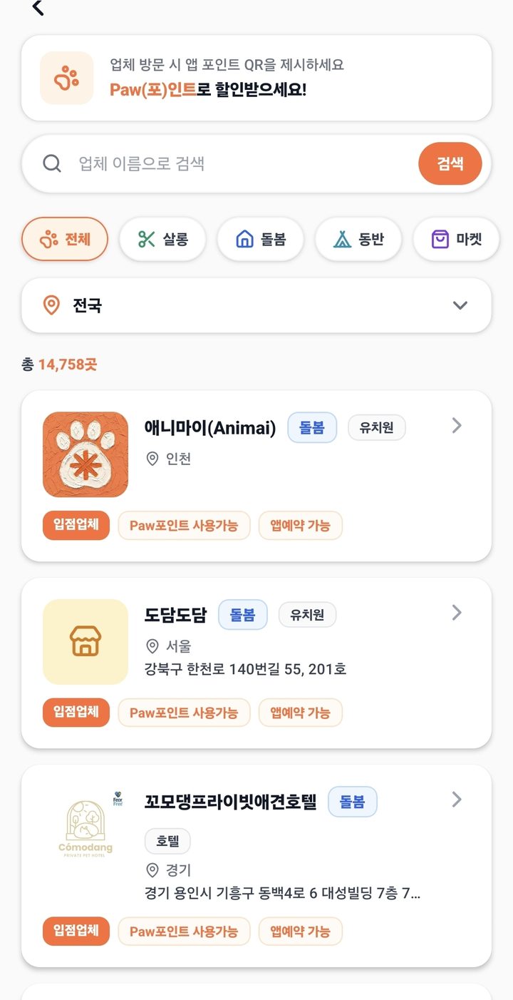 AnimAI 앱에서 반려인이 동네 업체를 찾는 화면