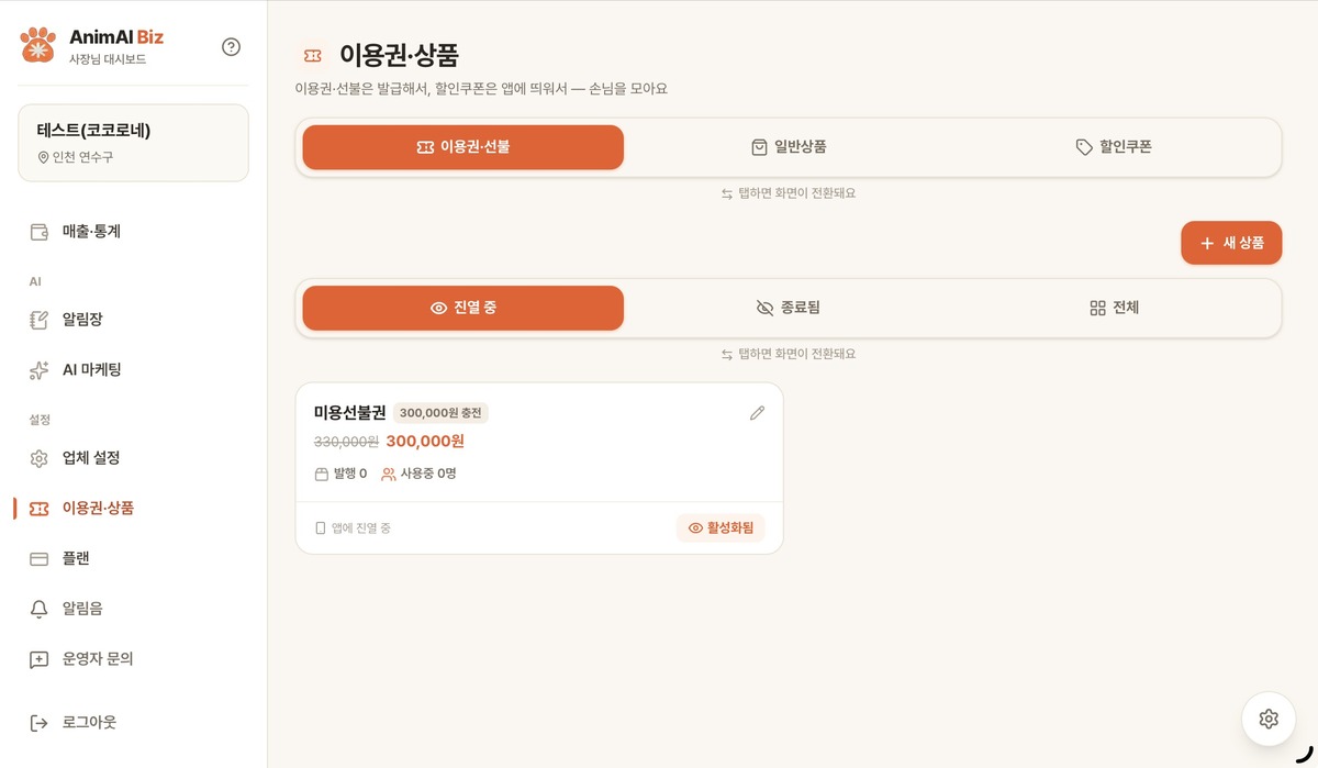 AnimAI Biz 관리 대시보드 화면