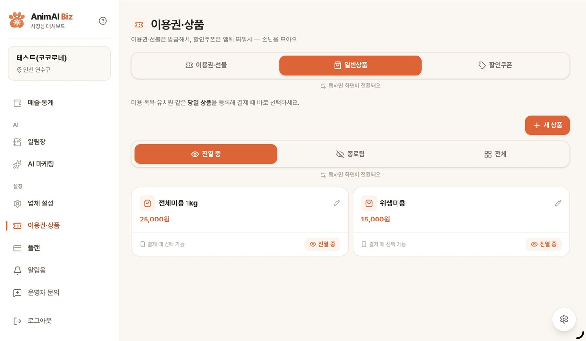 AnimAI Biz 관리 대시보드 화면
